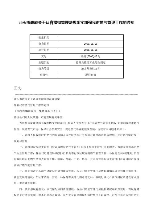 汕头市政府关于认真贯彻管理法规切实加强我市燃气管理工作的通知-汕府[2000]43号