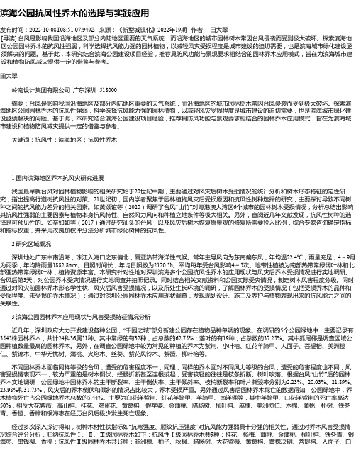 滨海公园抗风性乔木的选择与实践应用