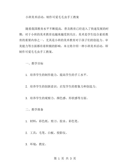 小班美术活动：制作可爱毛毛虫手工教案