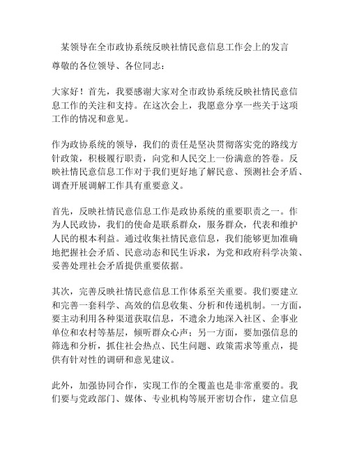 某领导在全市政协系统反映社情民意信息工作会上的发言