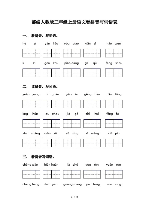 部编人教版三年级上册语文看拼音写词语表