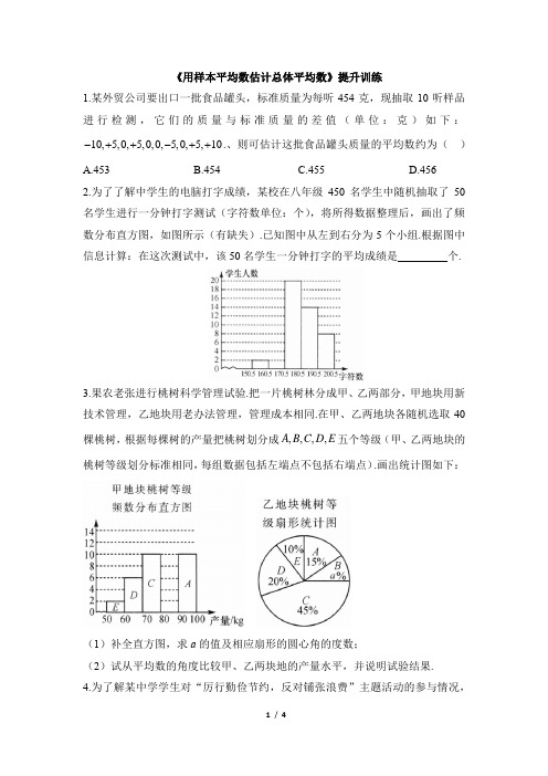 人教版八年级数学下册名校课堂同步提升训练：用样本平均数估计总体平均数