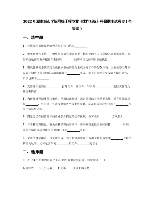 2022年湖南城市学院网络工程专业《操作系统》科目期末试卷B(有答案)