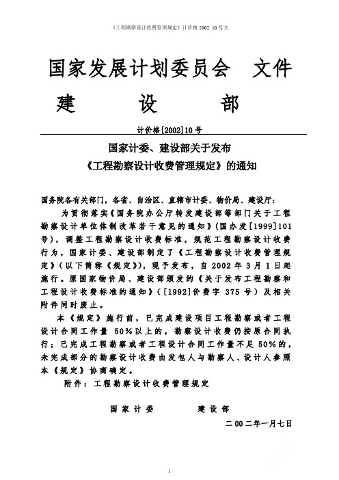 《工程勘察设计收费管理规定》计价格2002_10号文