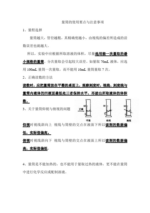 读量筒的使用要点与注意事项