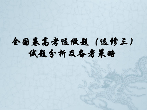 优质课说课全国卷高考选做题选修三试题分析及备考策略ppt课件(1)