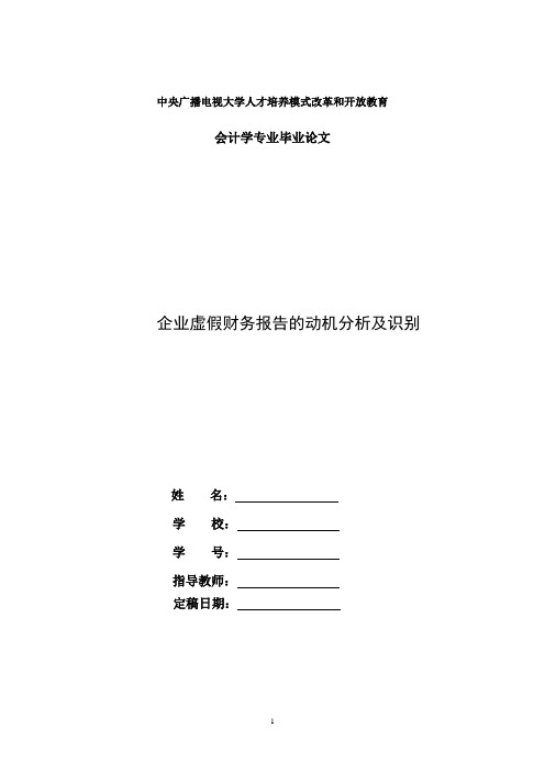 国家开放大学电大会计本科毕业论文《企业虚假财务报告的动机分析及识别》