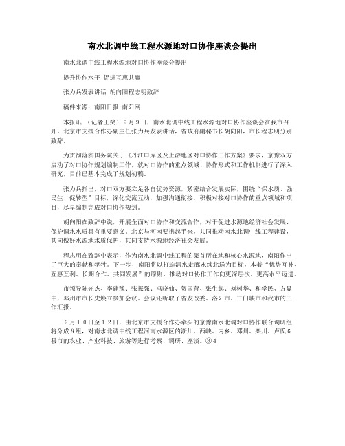 南水北调中线工程水源地对口协作座谈会提出