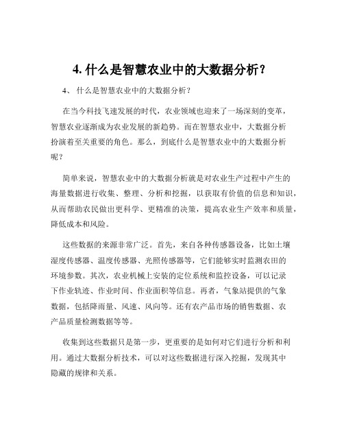 4. 什么是智慧农业中的大数据分析？