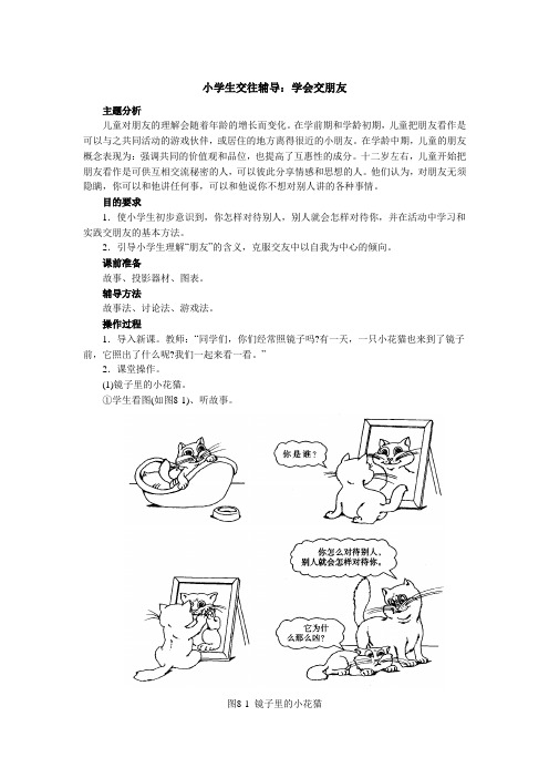 小学生交往辅导：学会交朋友及案例记录