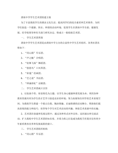 渭南中学学生艺术团组建方案