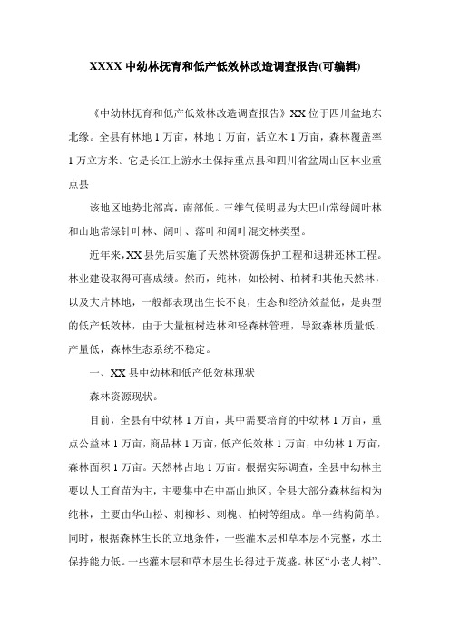 XXXX中幼林抚育和低产低效林改造调查报告(可编辑).doc