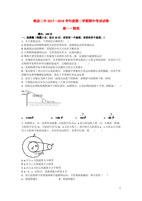 甘肃省岷县二中2017_2018学年高一物理下学期期中试题201808210114