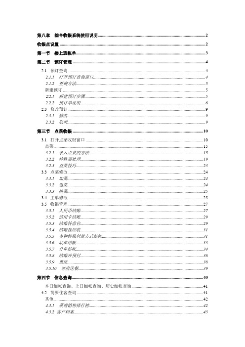 FOXHIS 60版本培训手册--综合收银系统使用说明