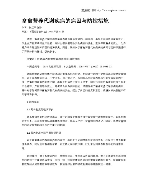 畜禽营养代谢疾病的病因与防控措施