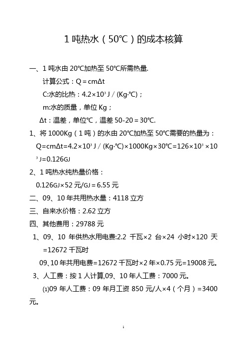 1吨热水(50℃)的成本核算