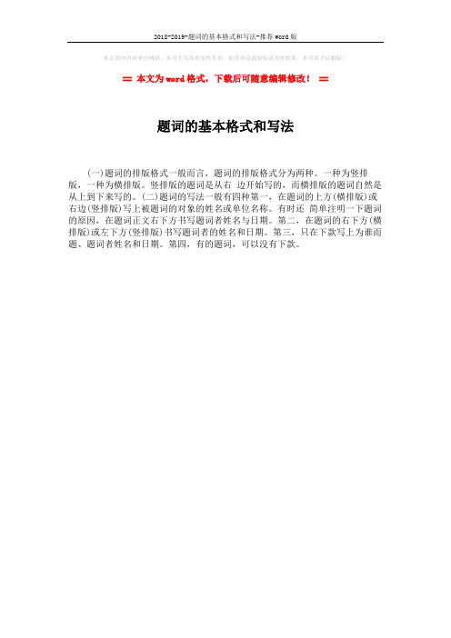 2018-2019-题词的基本格式和写法-推荐word版 (1页)