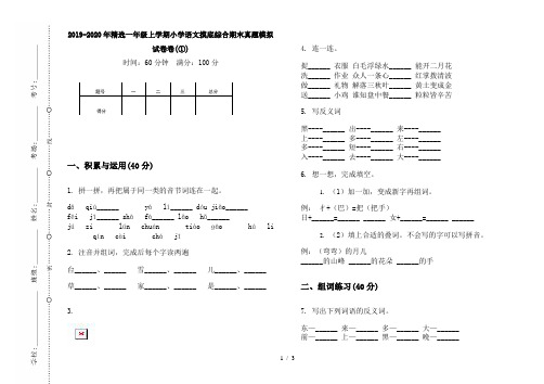 2019-2020年精选一年级上学期小学语文摸底综合期末真题模拟试卷卷(①)