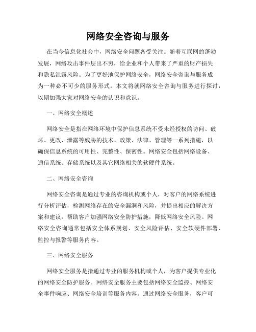 网络安全咨询与服务