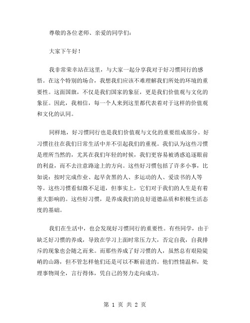 与好习惯同行国旗下的讲话稿范文