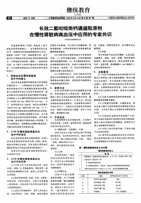 长效二氢吡啶类钙通道阻滞剂在慢性肾脏病高血压中应用的专家共识