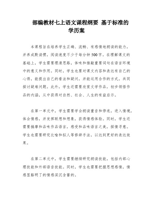 部编教材七上语文课程纲要 基于标准的学历案