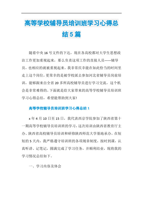 高等学校辅导员培训班学习心得总结5篇