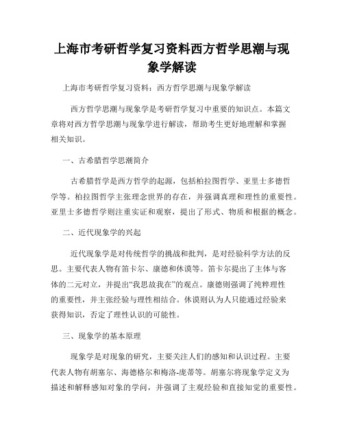 上海市考研哲学复习资料西方哲学思潮与现象学解读