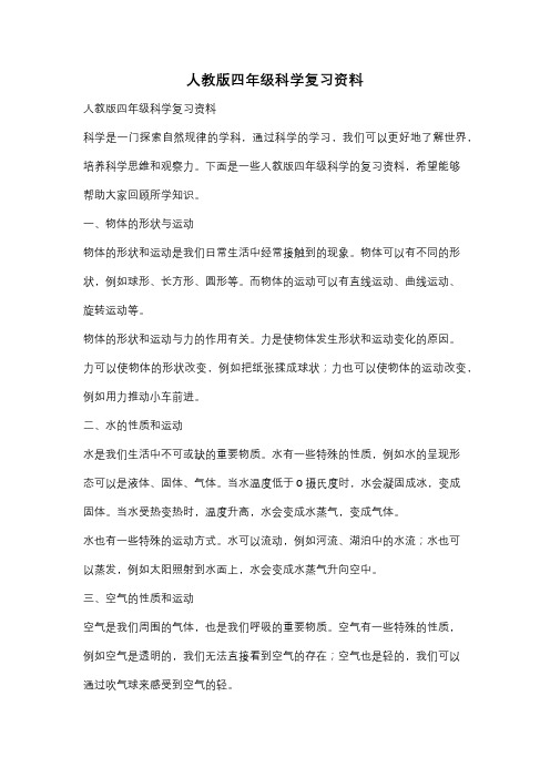 人教版四年级科学复习资料