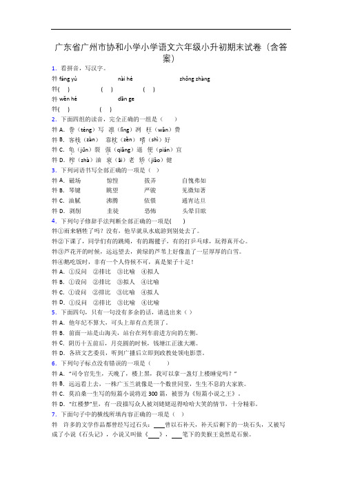 广东省广州市协和小学小学语文六年级小升初期末试卷(含答案)