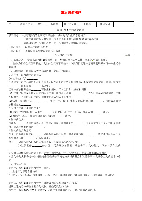 七年级道德与法治下册第四单元走进法治天地第九课法律在我们身边第1框生活需要法律学案无答案新人教版