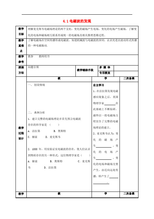 江苏省徐州市高中物理 第四章 电磁波及其应用 4.1 电