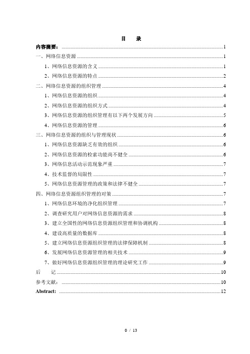 论网络信息资源的组织管理现状与决策研究