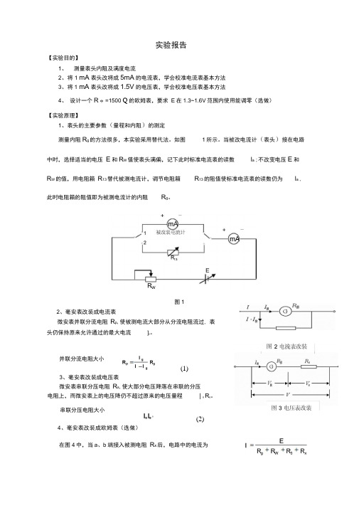 电表的改装与校准实验报告样本最新版