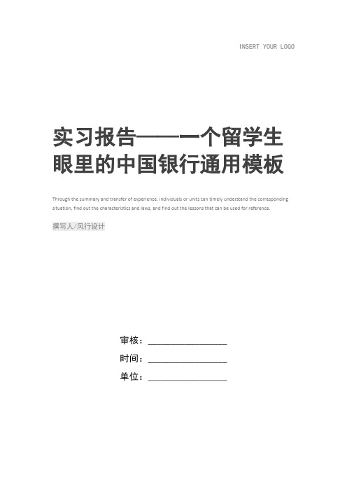 实习报告——一个留学生眼里的中国银行_1