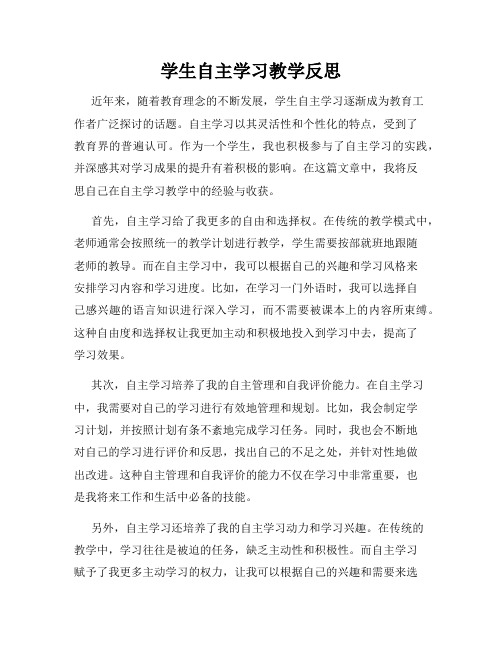 学生自主学习教学反思