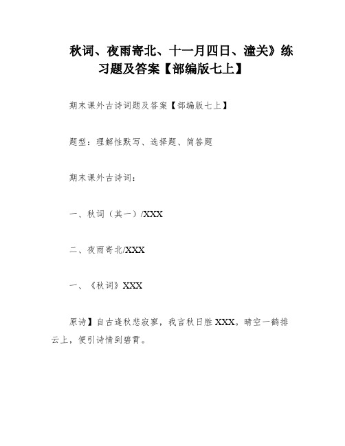 秋词、夜雨寄北、十一月四日、潼关》练习题及答案【部编版七上】