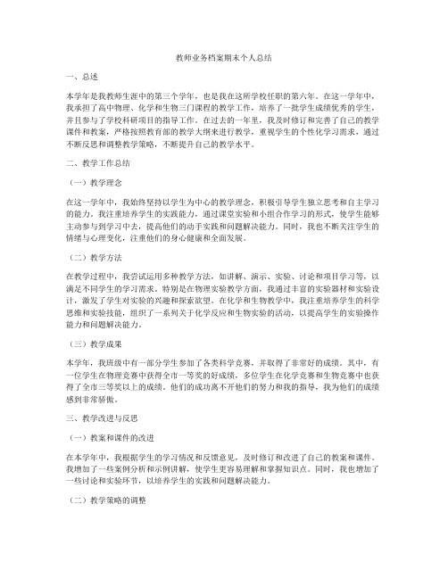 教师业务档案期末个人总结