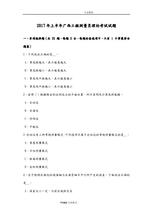 2018上半年广西工程测量员理论考试试题