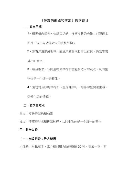 初中生物《汗液的形成和排出(1)(1)》优质课教案、教学设计