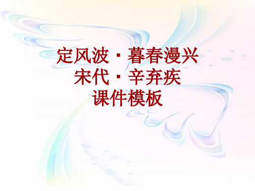 古诗文系列课件模板-定风波·暮春漫兴
