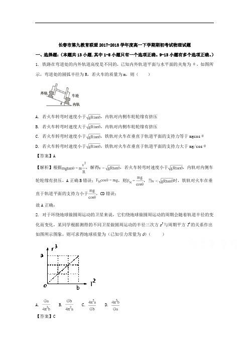 吉林省长春市十一高中等九校教育联盟2017-2018学年高一下学期期初考试物理试题+Word版含解析