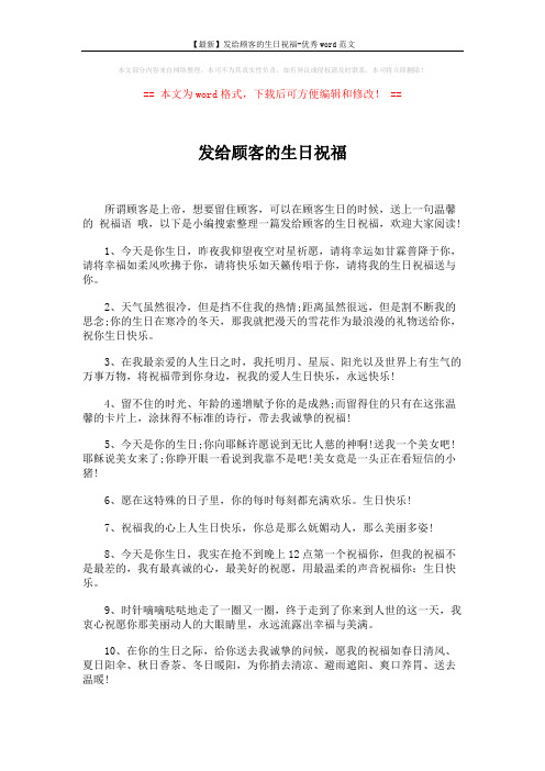 【最新】发给顾客的生日祝福-优秀word范文 (4页)