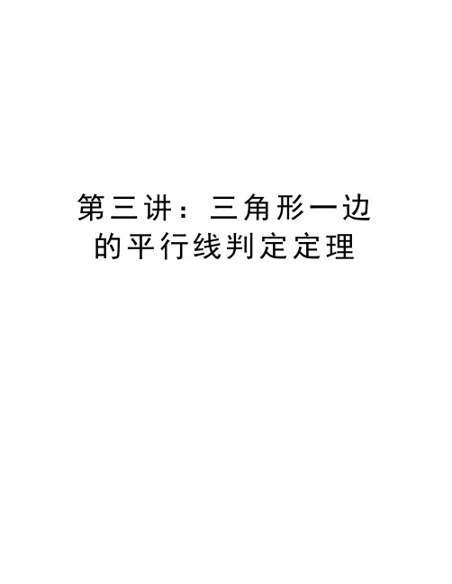 第三讲：三角形一边的平行线判定定理教学内容