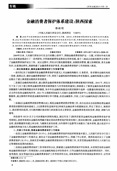 金融消费者保护体系建设：陕西探索