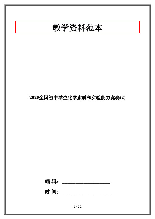 2020全国初中学生化学素质和实验能力竞赛(2)