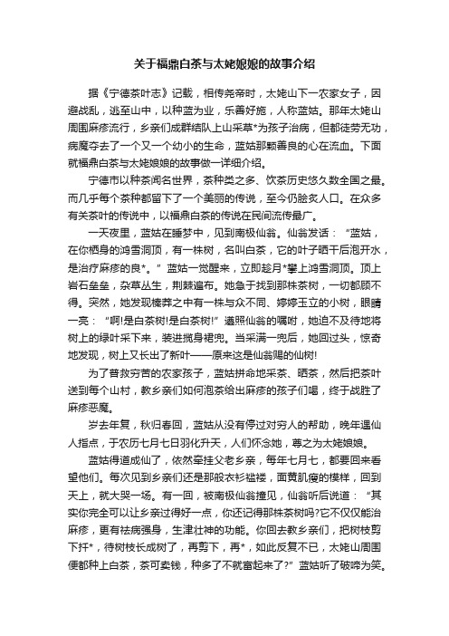 关于福鼎白茶与太姥娘娘的故事介绍