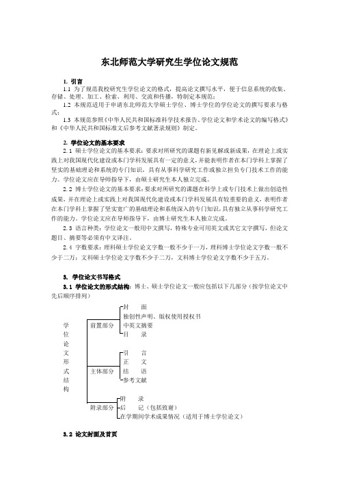 东北师范大学研究生学位论文规范