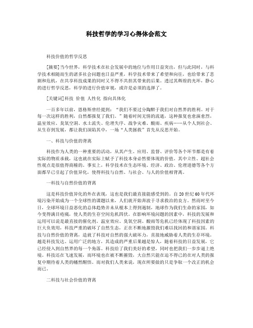 科技哲学的学习心得体会范文