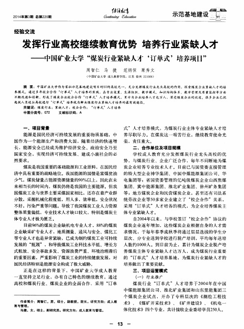 发挥行业高校继续教育优势培养行业紧缺人才——中国矿业大学“煤炭行业紧缺人才‘订单式’培养项目”